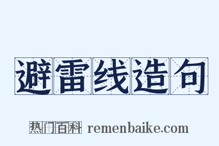 避雷线造句是什么意思的图片